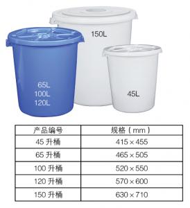 45、65、100、120、150升桶