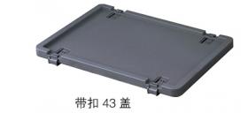 带扣43盖