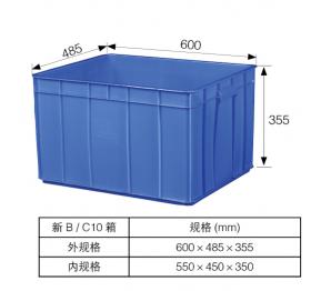 新 B、C10 箱